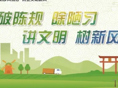 【除陋习 树新风】修水县掀起“除陋习 树新风”工作热潮