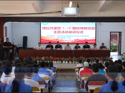 我县开展馆校共建暨“5·18”国际博物馆日进校园活动