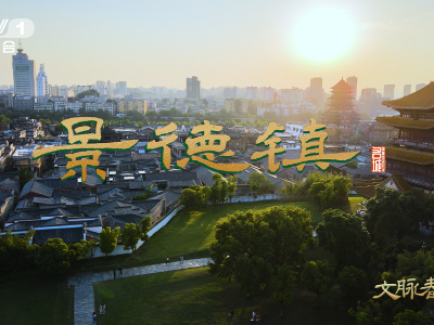 景德镇：工匠来八方，器成天下走