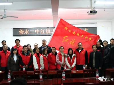 县二中举行红旗志愿队授旗仪式