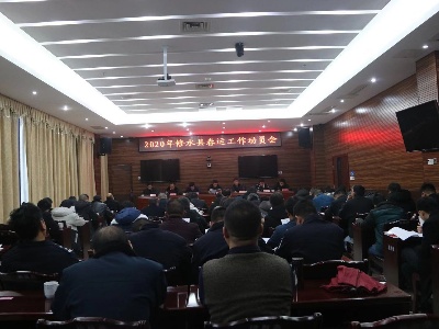 全县2020年春运工作动员会召开