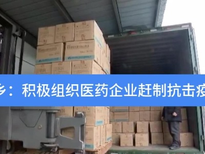 江西东乡：积极组织医药企业赶制抗击疫情药物