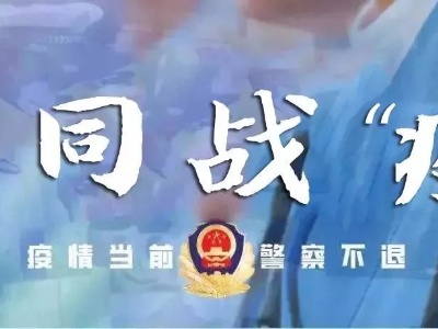 彭泽：警企联动护复工 “疫”不容辞保畅通