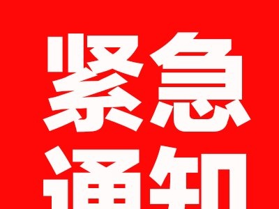 彭泽：棉船镇防汛紧急安全撤离告知书