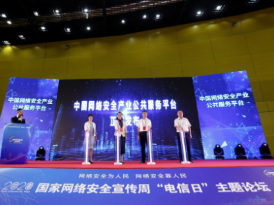 中国网络安全产业公共服务平台正式上线发布