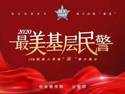 请为“全国最美基层民警”候选人九江彭泽县民警梅玉胜打call~