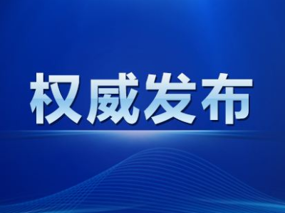 【9月14日】彭泽县新冠肺炎疫情最新紧急风险提示 