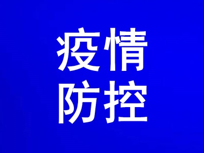 战胜疫情！庐山市把纪律挺在前面