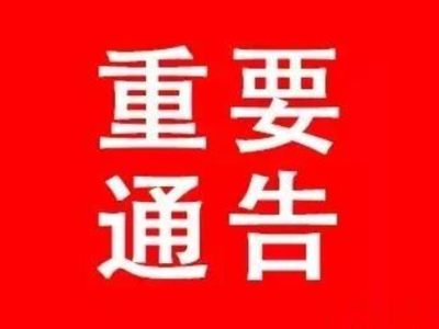 重要通告！庐山市车辆不得擅自前往湖北等重点地区接送人员