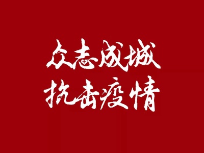 江西庐山市上演抗疫“双城记”
