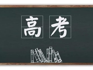 刚刚！江西高考录取分数线出炉！文科一本547分，理科一本535分！