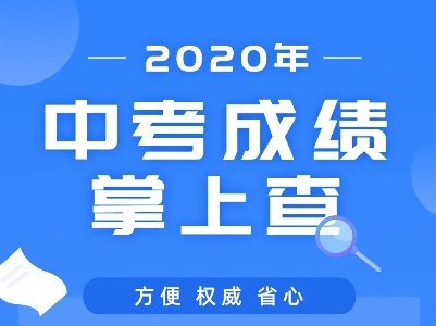 2020年中考成绩陆续出炉，“赣服通”可掌上查分