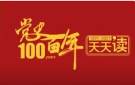 党史百年天天读 ·12月11日