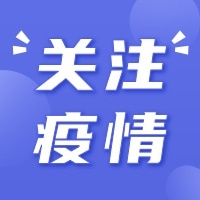 3-11岁人群新冠病毒疫苗接种七问七答，你关心的都在这里！