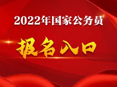 注意！2022年度国考明天开始报名！