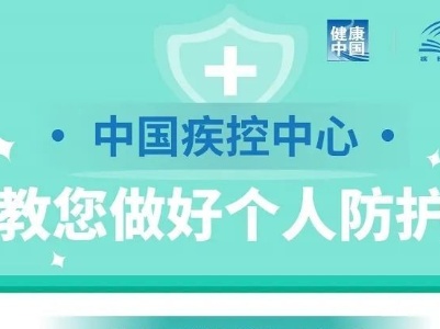 疫情防控形势严峻，正确的个人防护要学会