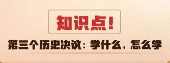第三个历史决议：学什么，怎么学？