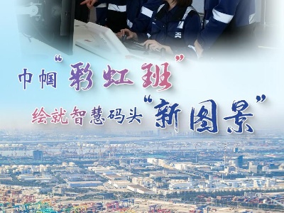 中国国际航运新观察丨巾帼“彩虹班”绘就智慧码头“新图景”