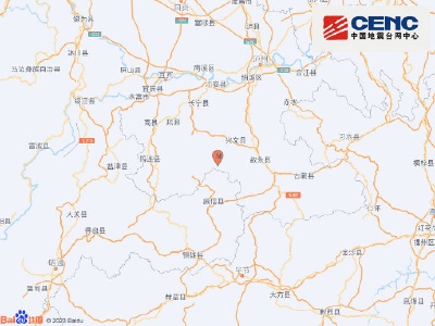 四川宜宾市兴文县发生3.7级地震 震源深度9千米
