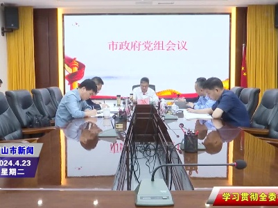【视频资讯】王斌主持召开市政府党组会议
