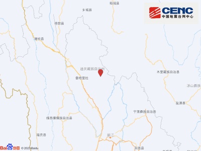 云南迪庆州香格里拉市发生4.7级地震 震源深度10千米