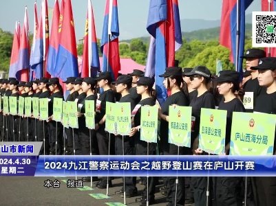 【视频资讯】2024九江警察运动会之越野登山赛在庐山开赛