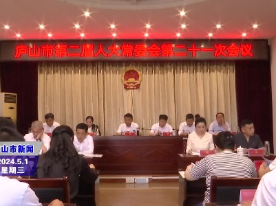 【视频资讯】庐山市第二届人大常委会第二十一次会议召开