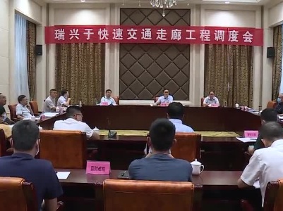 瑞兴于快速交通走廊工程调度会在我县召开