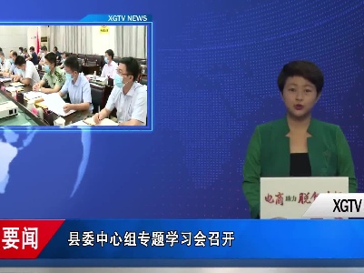 县委中心组专题学习会召开