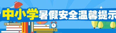 40条暑假安全提示，送给每一位学生和家长 | 暑期安全责任书