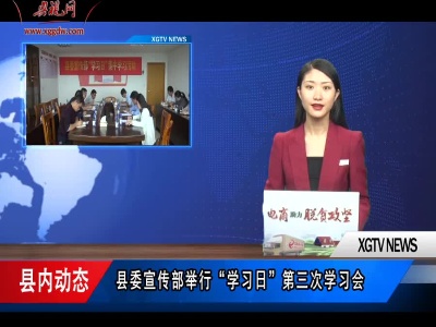 县委宣传部举行“学习日”第三次学习会