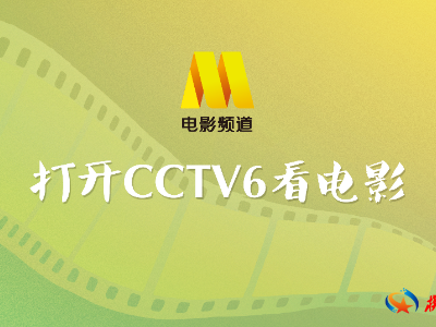 【教你用强国】“学习强国”APP可以直接看CCTV6电影频道啦！
