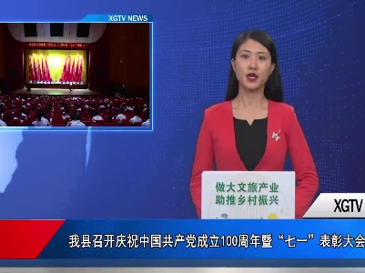 我县召开庆祝中国共产党成立100周年暨“七一”表彰大会