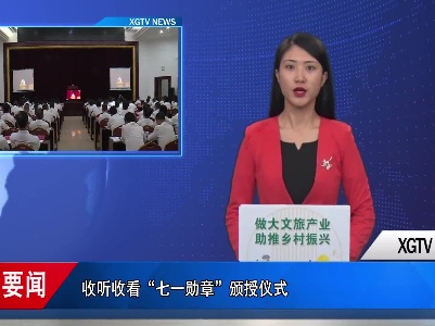 我县集中收听收看全市“七一”表彰大会视频会议