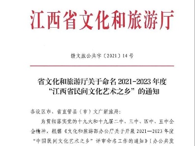 喜报！兴国县获评2021-2023年度“江西省民间文化艺术之乡”