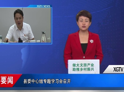 县委中心组专题学习会召开