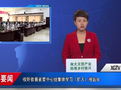 我县组织收听收看省委中心组集体学习（扩大）报告会