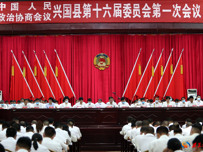 【聚焦两会】政协兴国县第十六届委员会第一次会议隆重开幕