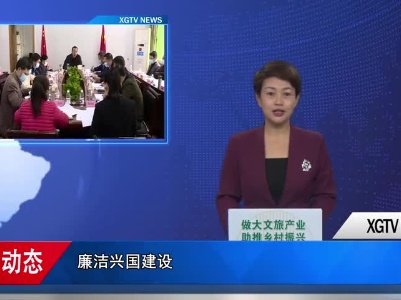 廉洁兴国建设工作推进会召开
