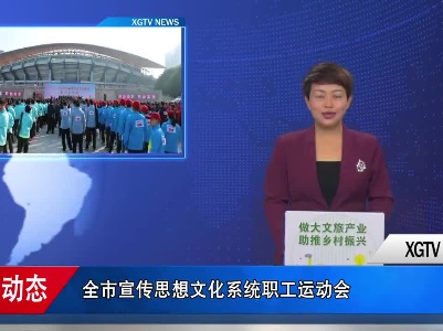 2021年赣州市宣传思想文化系统职工运动会开幕