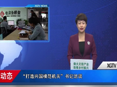 模范机关访谈：兴国县行政审批局党组书记、局长郭德鑫——赓续模范基因  创一等政务服务