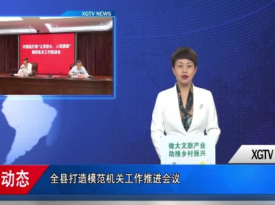 全县打造模范机关工作推进会议召开