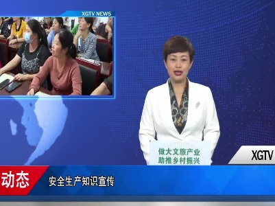 县应急管理局开展安全生产知识宣传教育“五进”活动