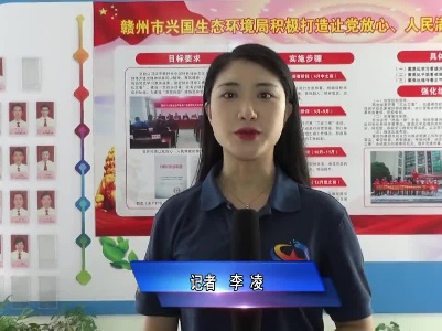 “打造兴国模范机关”书记访谈：聚焦“美丽兴国建设行动” 奋力打造“让党放心、人民满意”模范关 –访谈兴国生态环境局党组书记、局长胡召群