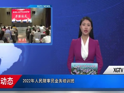 兴国县 2022年人民陪审员业务培训班开班
