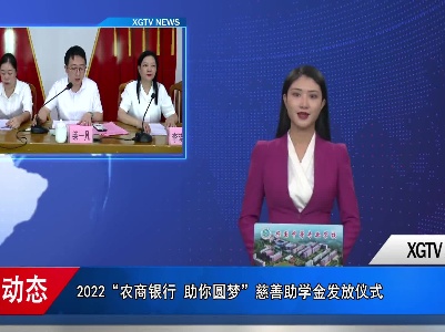 兴国县举行2022“农商银行 助你圆梦”慈善助学金发放仪式