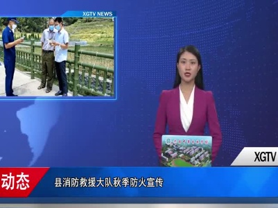 兴国县消防救援大队多举措做好秋季防火宣传工作
