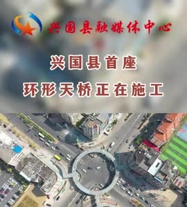 兴国县首座环形天桥正在施工