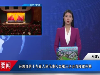 兴国县第十九届人民代表大会第三次会议隆重开幕