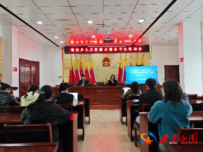 【乡镇动态】南坑乡召开2023年人力资源云服务平台培训会